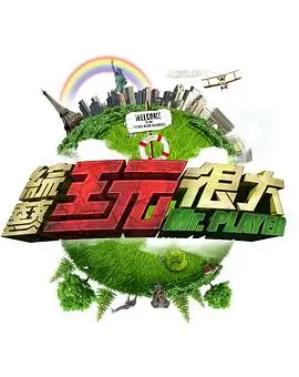 午夜试映会综艺海报